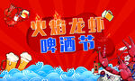龙虾啤酒节主视觉KV