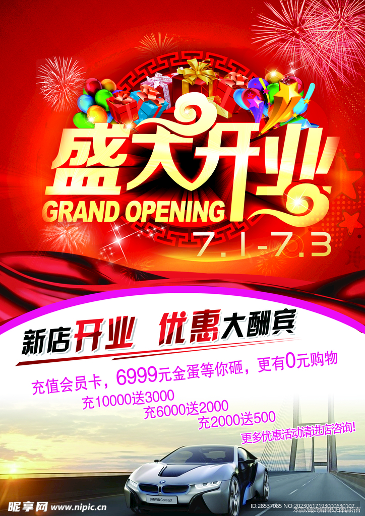新店盛大开业活动海报