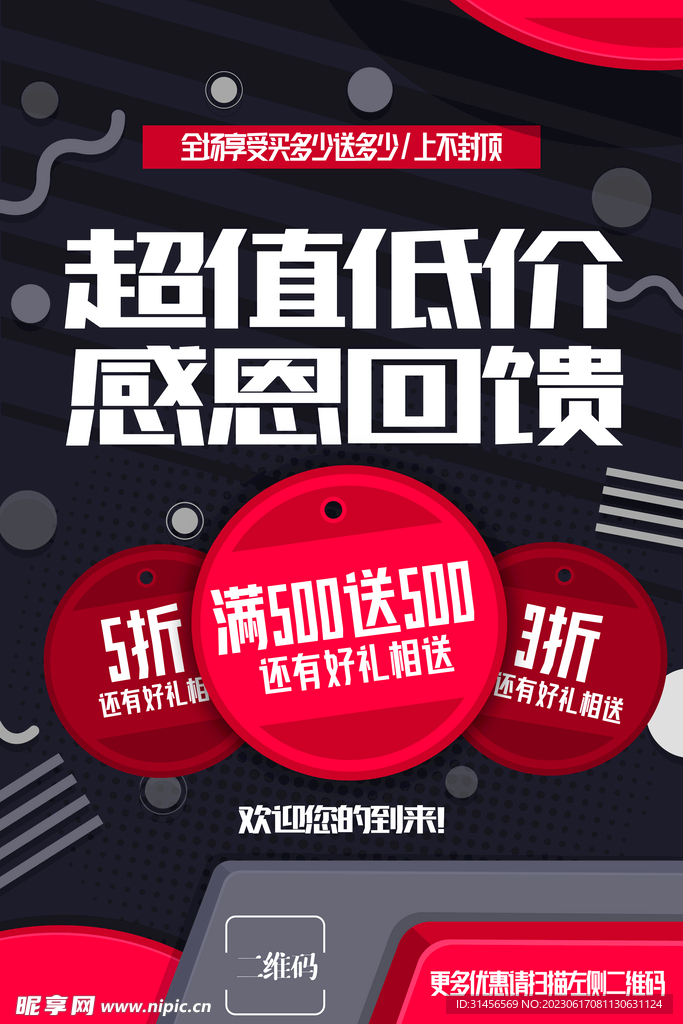 超值低价感恩回馈