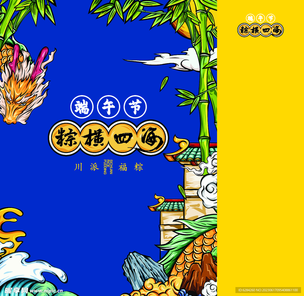 端午节粽子粽横四海手提袋