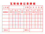 瓦斯检查记录牌板