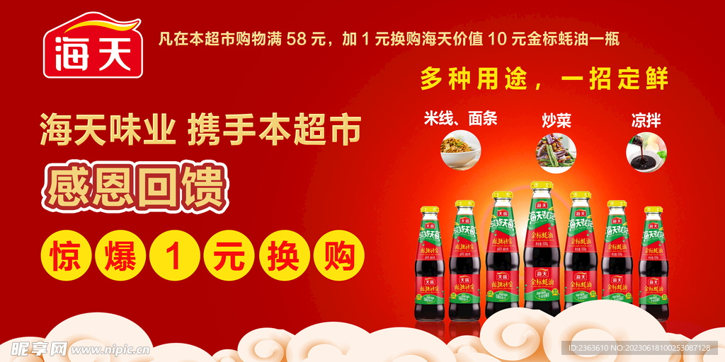 海天酱油1元换购地贴