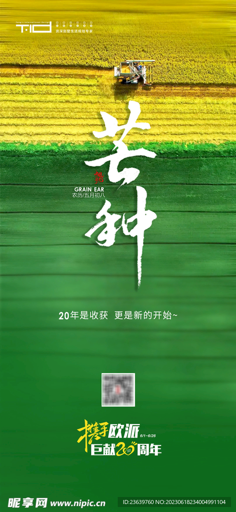 装修公司24节气节日芒种海报