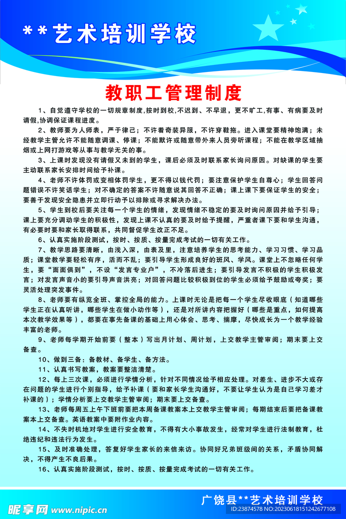 教职工管理制度