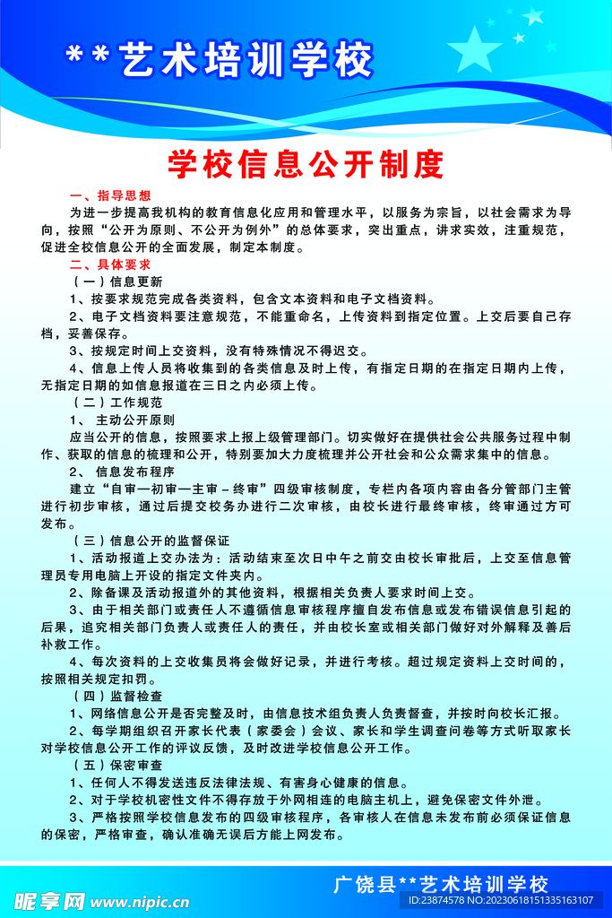 学校信息公开制度