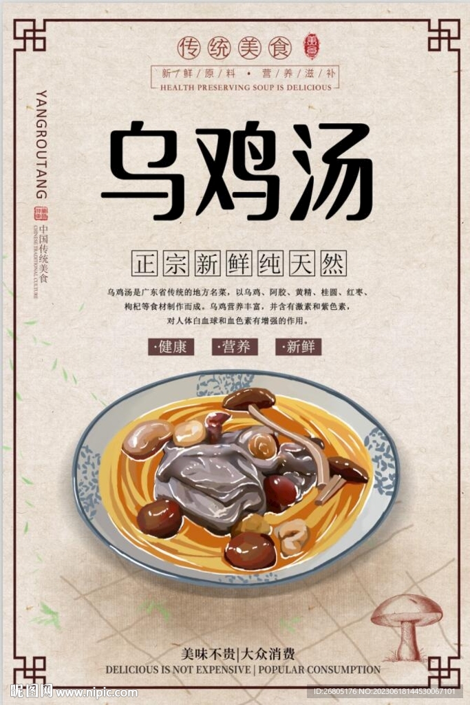 乌鸡汤海报设计PSD模板下载