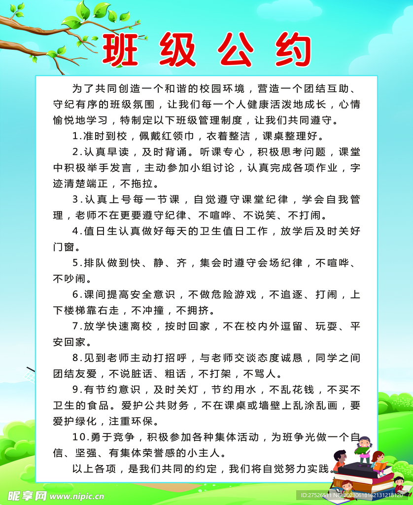 班级公约