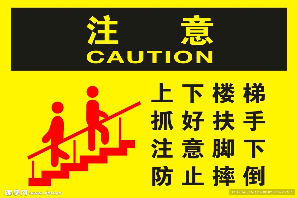 上下楼梯 抓好扶手 注意脚下 