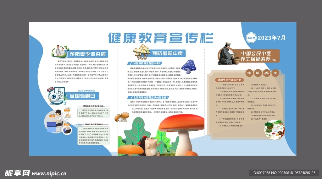 健康教育宣传栏