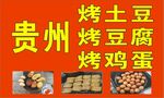 贵州烤土豆 烤豆腐 烤鸡蛋