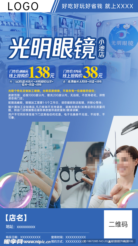 眼镜店团购分销海报