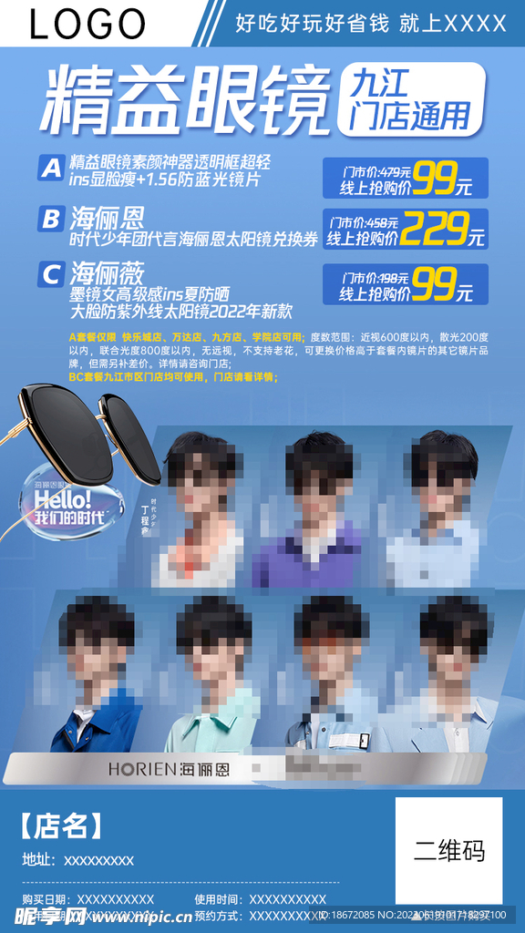 眼镜店团购分销海报