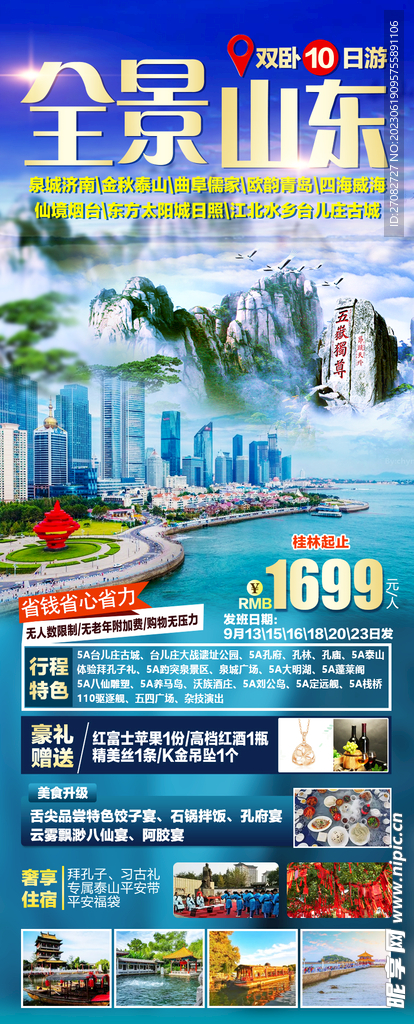 全景山东旅游海报