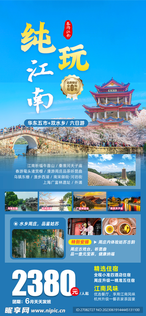 纯玩江南旅游海报