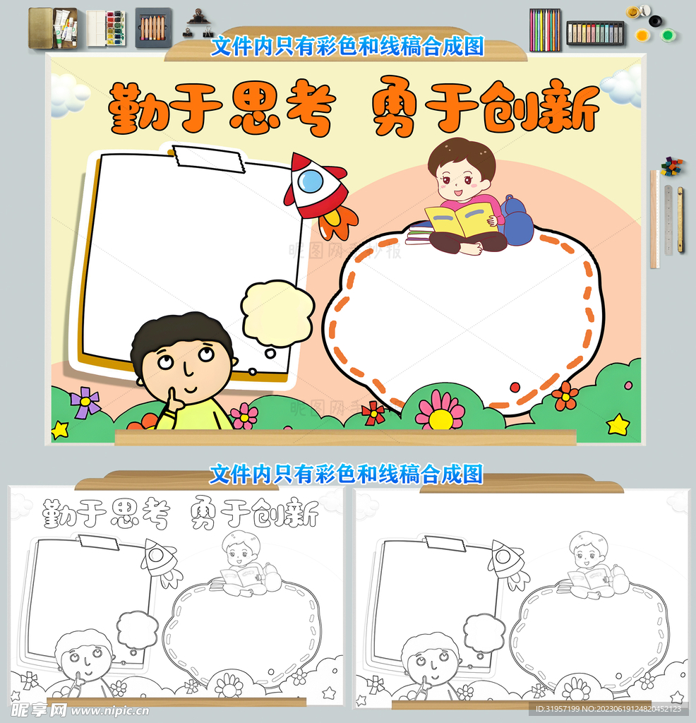 勤于思考勇于创新手抄报模板