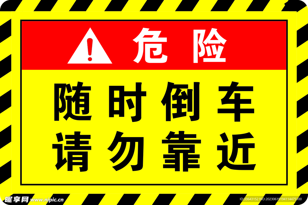 随时倒车请勿靠近