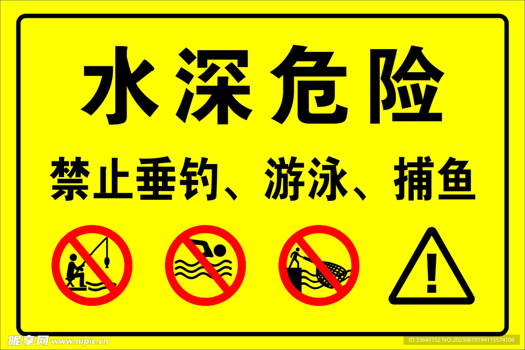 水深危险 禁止垂钓