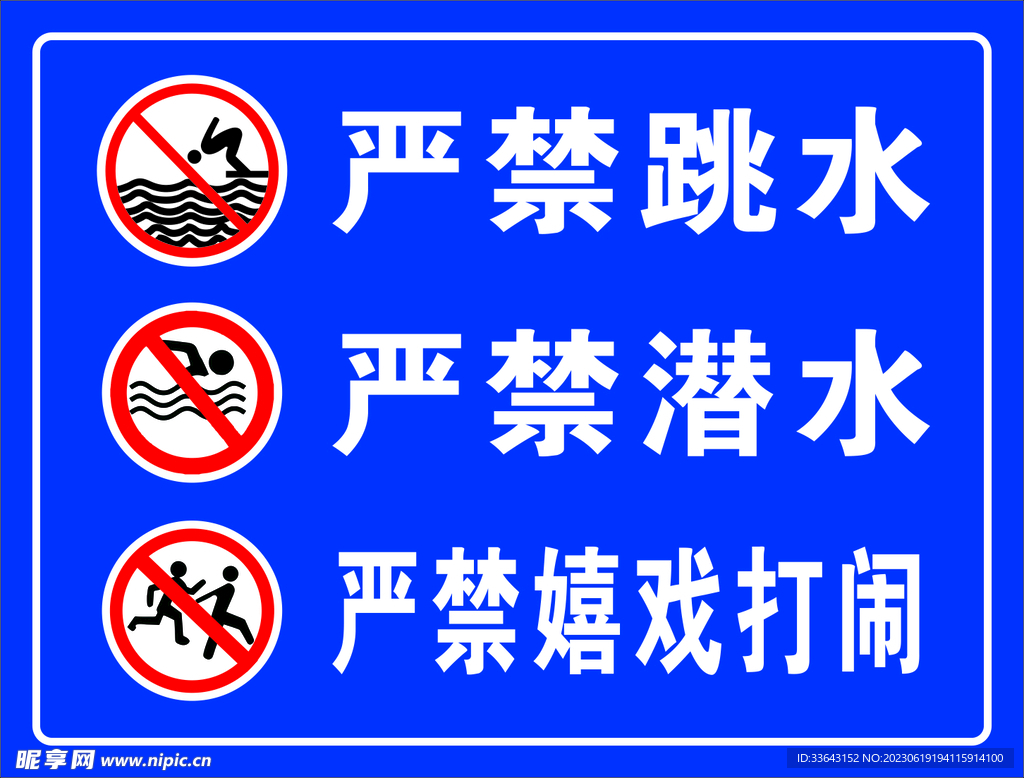 严禁跳水 严禁潜水 水深危险