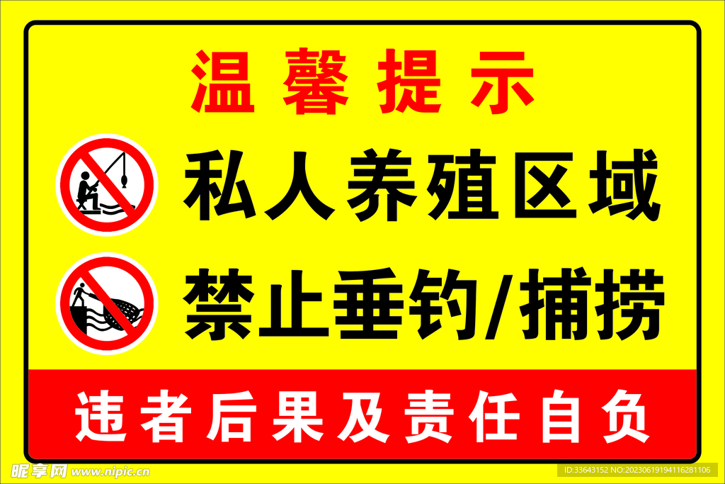 私人养殖区域禁止垂钓