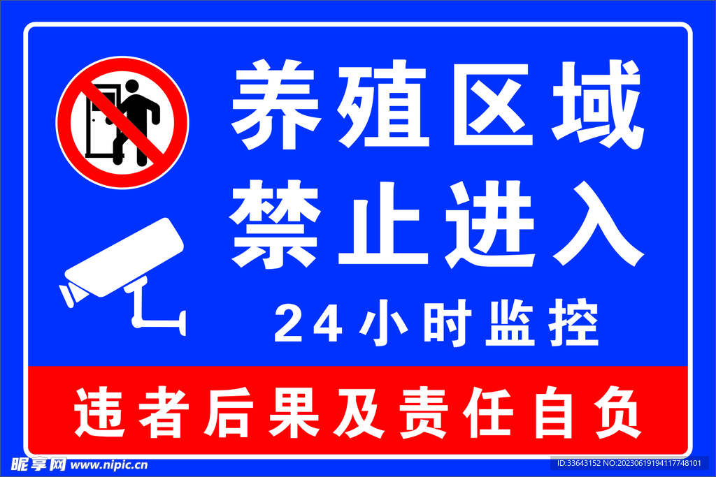 养殖区域禁止进入