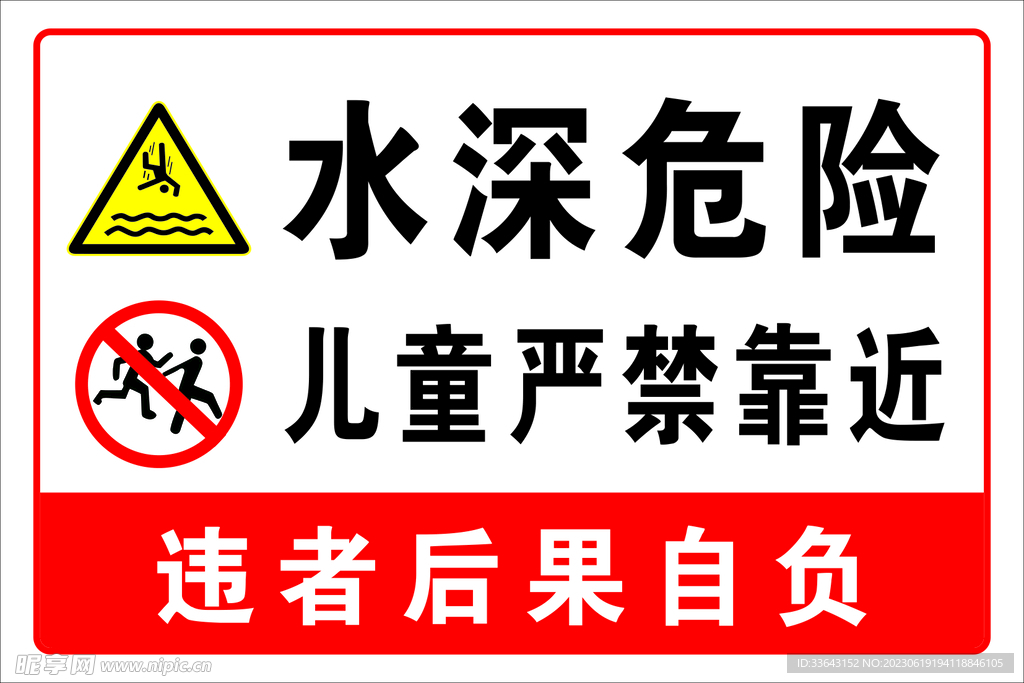 水深危险