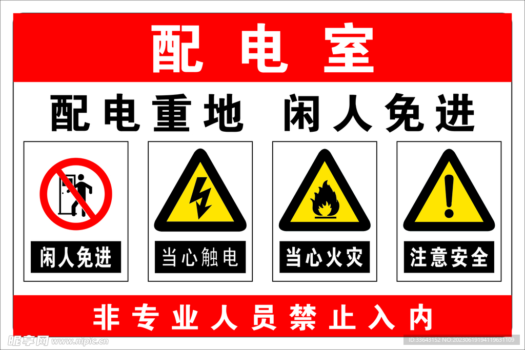 配电室 有电危险