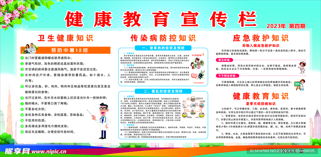 2023年健康教育宣传栏第四期