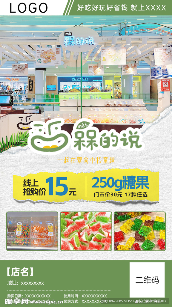 糖果店团购分销海报
