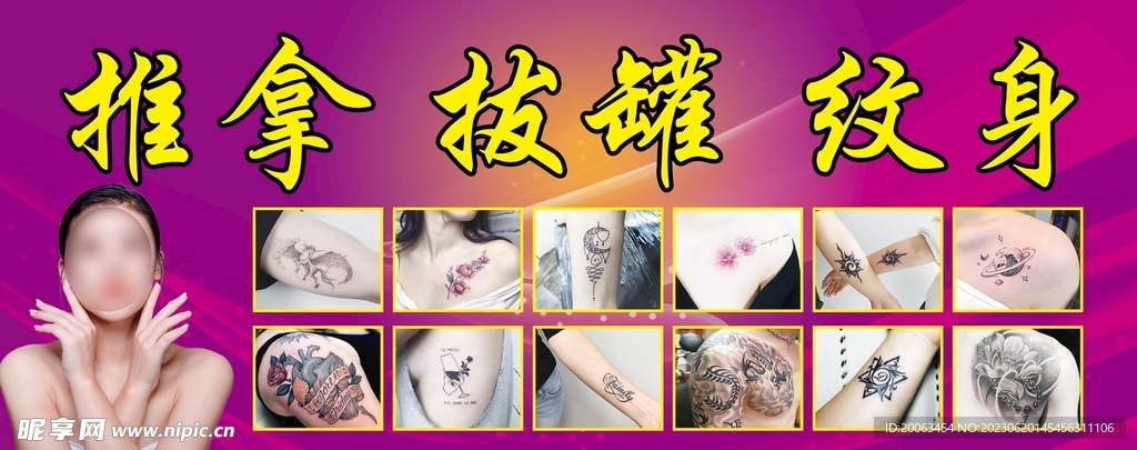 纹身海报