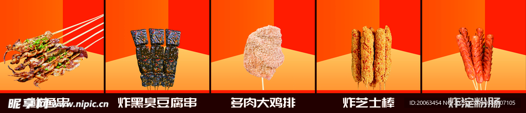 炸串