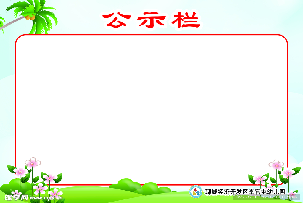 幼儿园公示栏