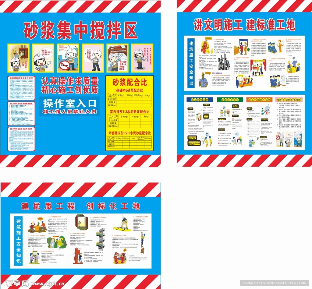 砂浆配合比  安全漫画