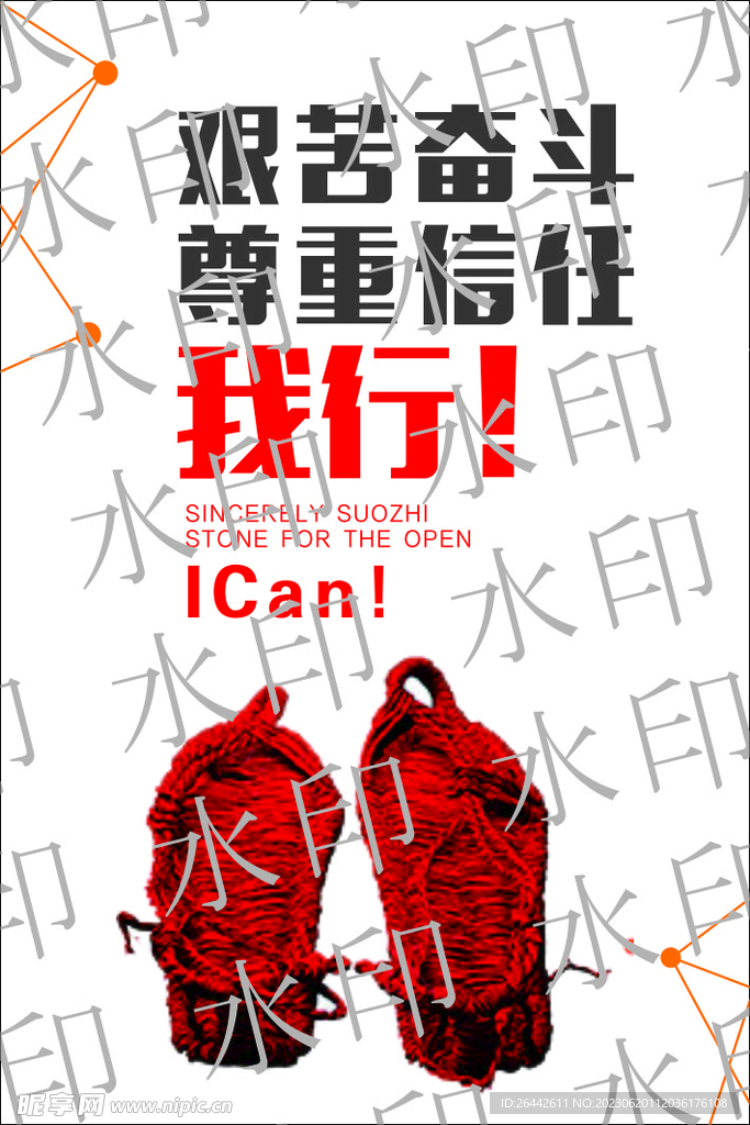 艰苦奋斗 尊重信任