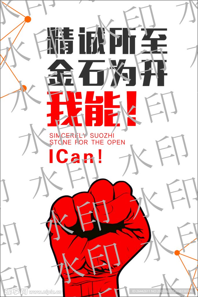 精诚所至  金石为开  