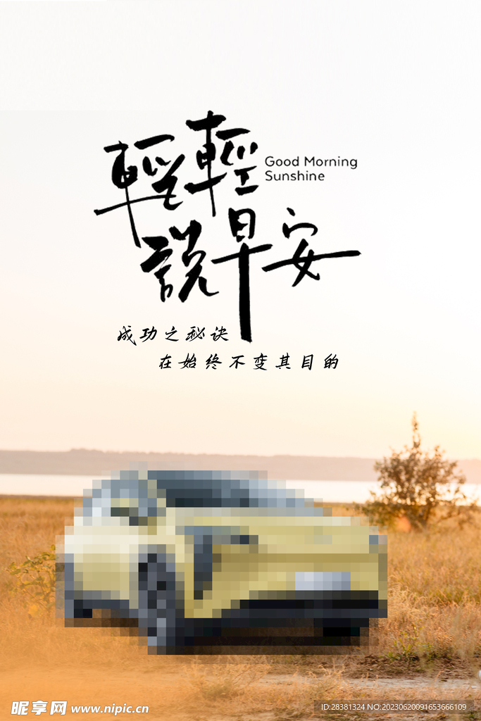 汽车早安图
