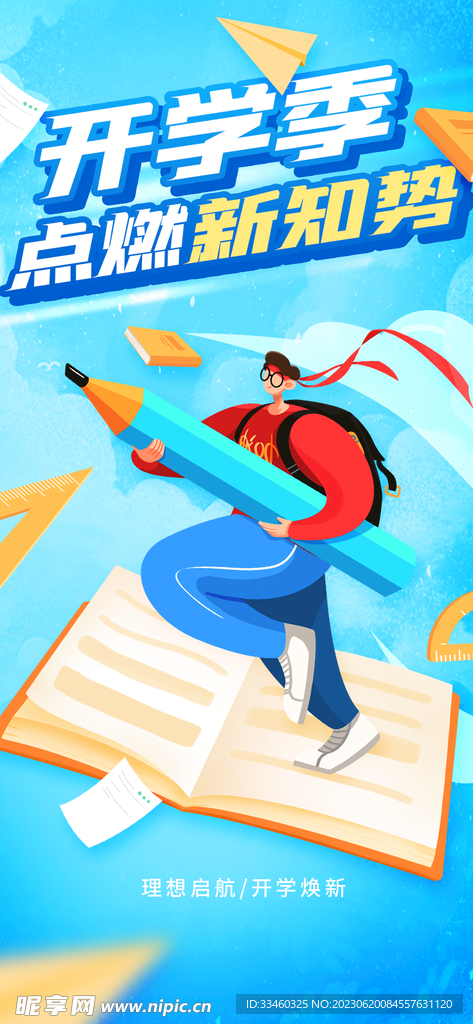 开学季