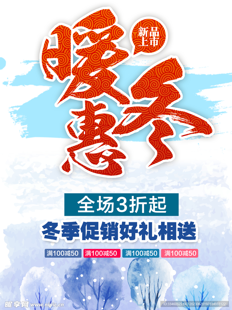 暖冬促销