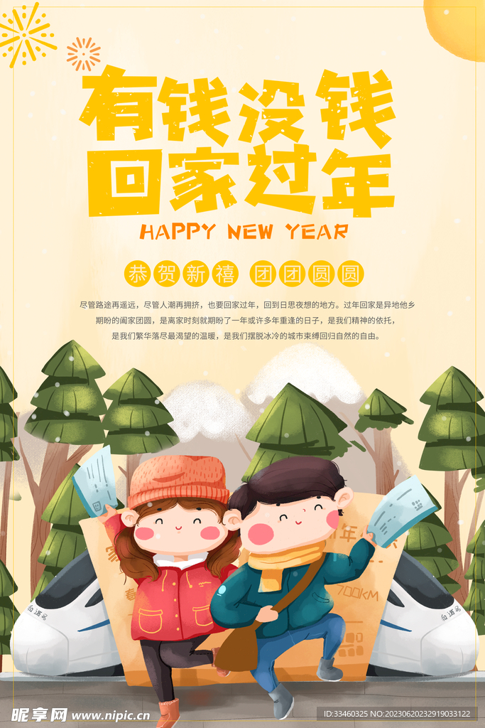 有钱没钱回家过年
