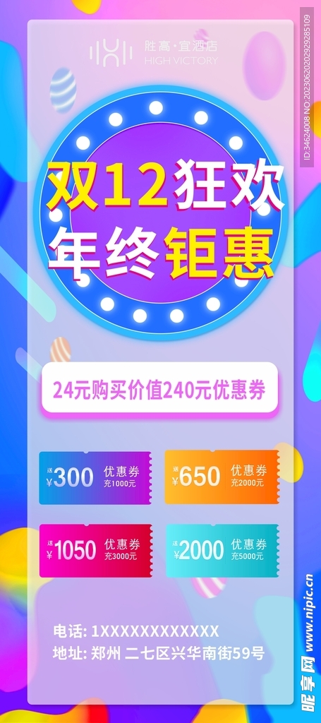 双十二促销时尚酒店原创海报展架