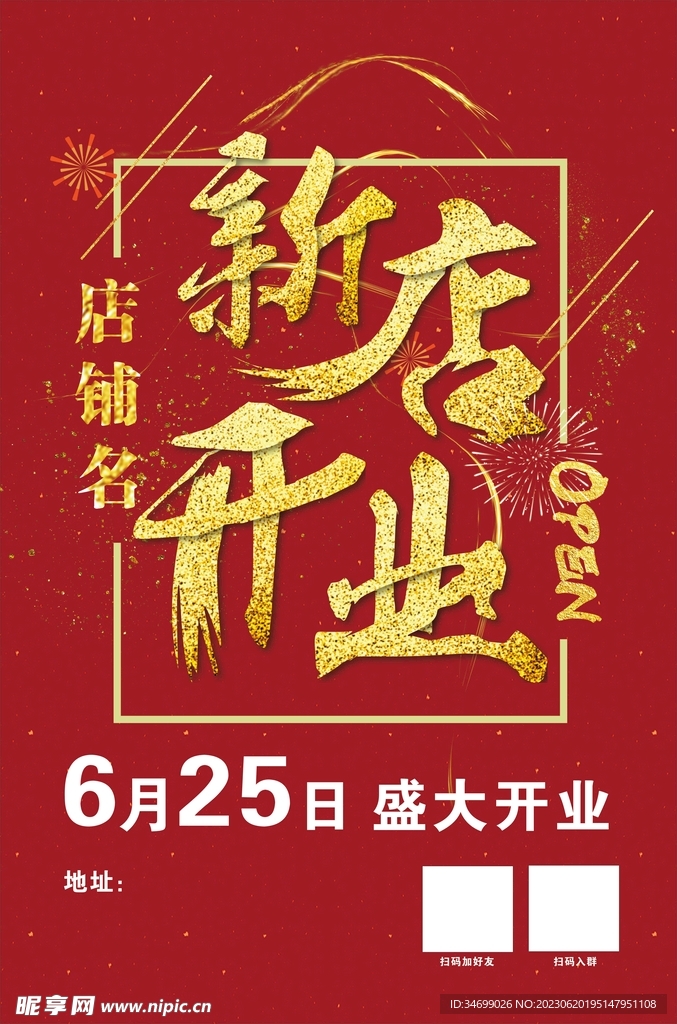 新店开业海报图片