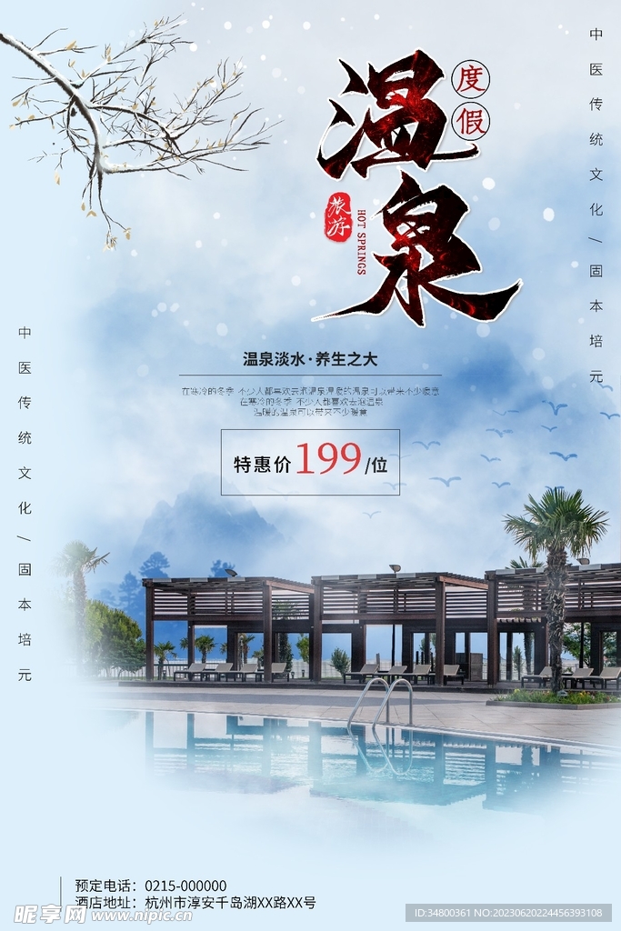 温泉海报设计