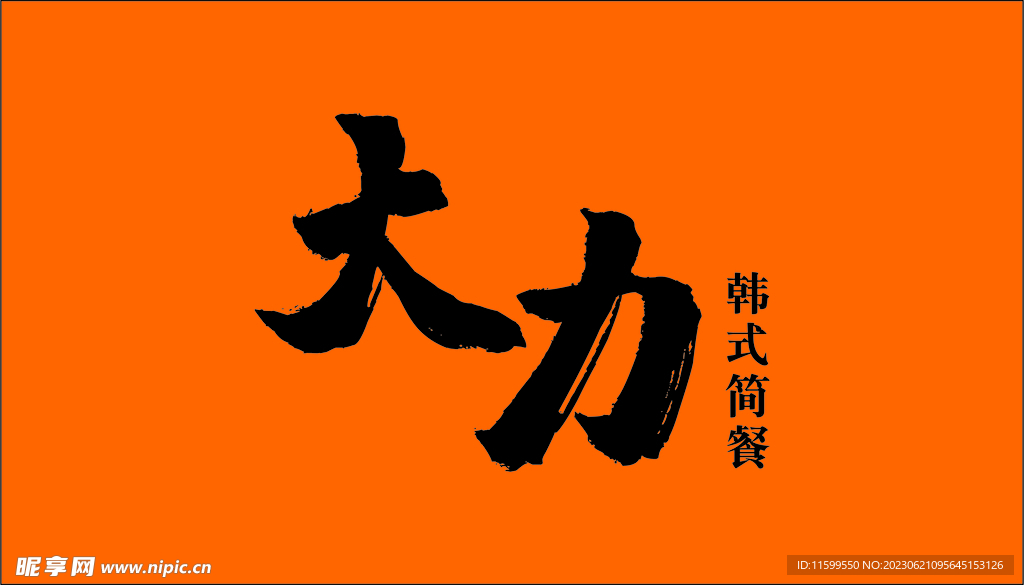 韩式 餐饮 橘色灯箱