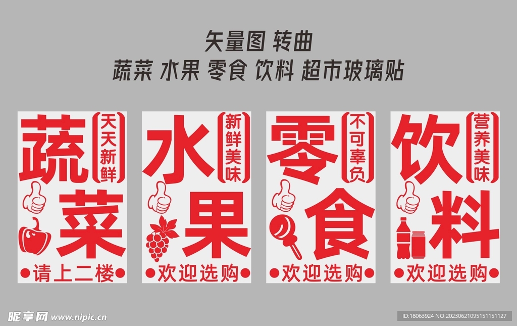 蔬菜水果零食饮料玻璃贴