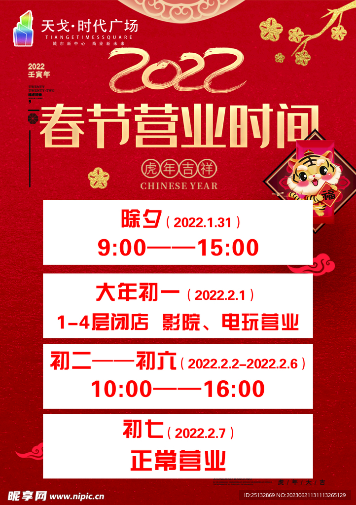 营业时间 春节 商城