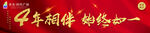 周年庆 四周年 红色 