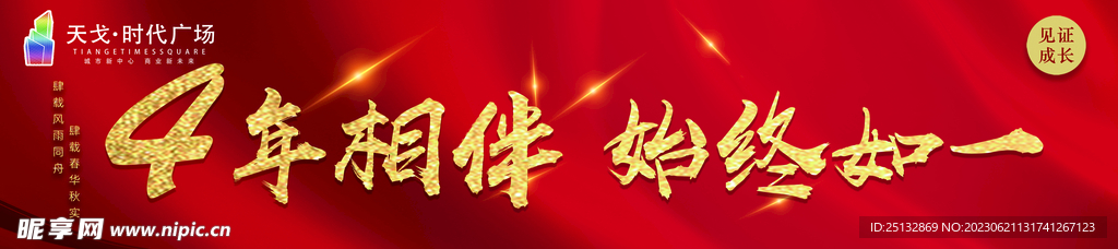 周年庆 四周年 红色 