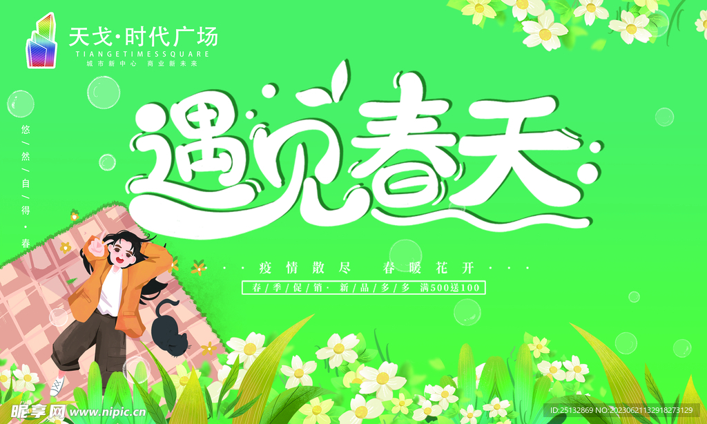 春季 吊旗 海报 氛围