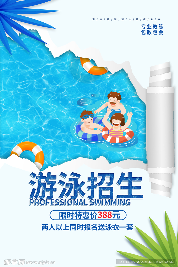 游泳培训班宣传