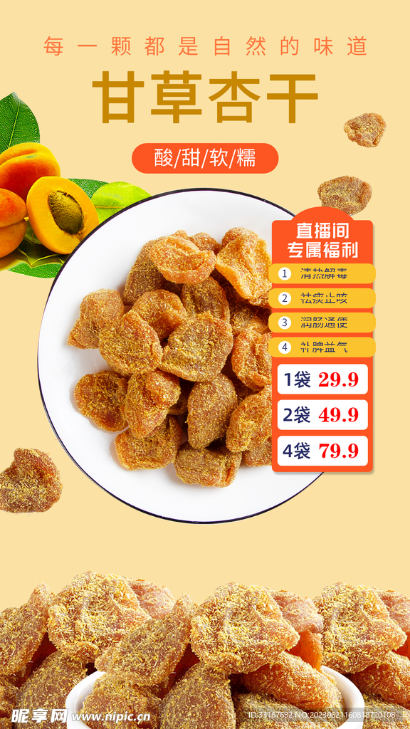 甘草杏干直播背景