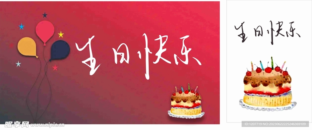生日快乐